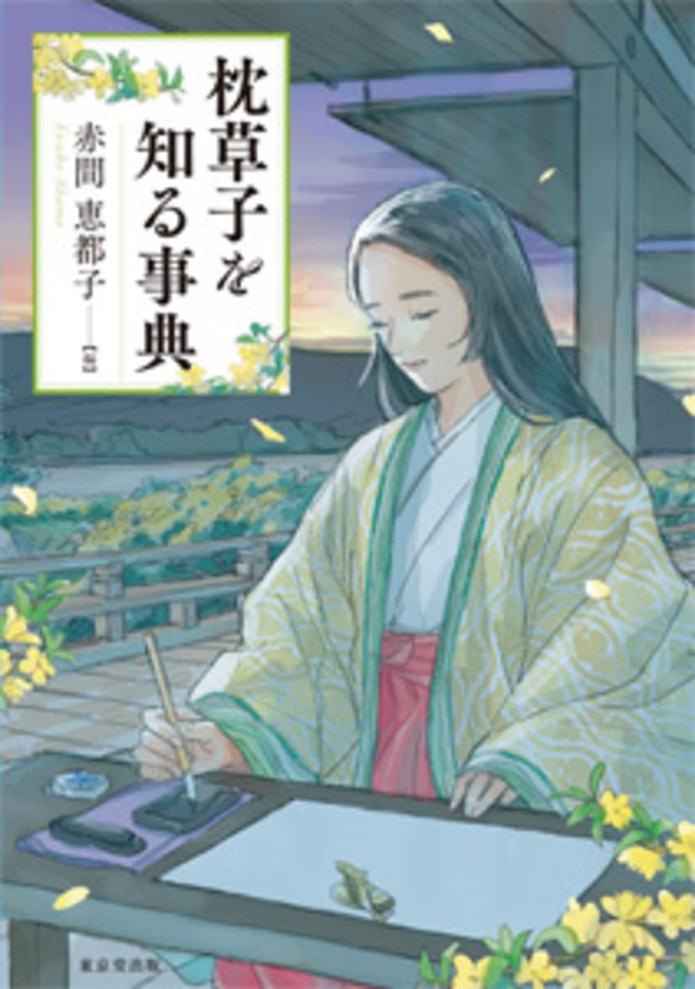 Amazon.co.jp: 枕草子を知る事典 : 赤間 恵都子: 本